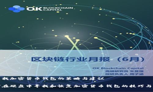 硬盘找加密货币钱包的策略与建议

如何在硬盘中寻找和恢复加密货币钱包的技巧与方法