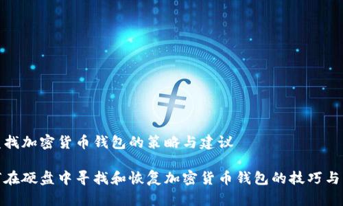 硬盘找加密货币钱包的策略与建议

如何在硬盘中寻找和恢复加密货币钱包的技巧与方法