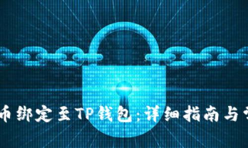 如何将CORE币绑定至TP钱包：详细指南与常见问题解答