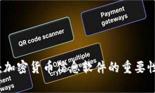 全面解析：加密货币信息软件的重要性及其功能