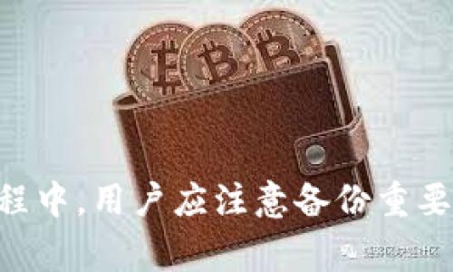   TokenPocket支付密码忘了？详细解决方案和注意事项 / 
 guanjianci TokenPocket, 支付密码, 忘记密码, 数字钱包 /guanjianci 

引言
随着数字货币和区块链技术的兴起，越来越多的人们开始使用数字钱包来管理和交易他们的资产。其中，TokenPocket作为一款热门的多链数字钱包，因其用户友好的界面和强大的功能而受到欢迎。然而，用户在使用过程中可能会遇到各种问题，其中一个常见的困扰是支付密码忘记了。本文将详细分析这一问题的解决方案和注意事项，以帮助用户有效地找回他们的支付密码。

什么是TokenPocket？
TokenPocket是一款支持多种区块链资产存储和交易的数字钱包，用户可以方便地管理以太坊、比特币、Tron等多种代币。它不仅提供安全的资产存储，还支持DApp的访问与使用。由于其优秀的功能和用户体验，TokenPocket吸引了大量数字货币投资者，但与此同时，安全性和密码管理也是用户必须时刻关注的问题。

忘记支付密码的常见原因
用户在使用TokenPocket的过程中，由于各种原因可能会遇到忘记支付密码的情况。以下是一些可能的原因：
ul
    li过长时间未使用钱包，忘记密码。/li
    li在不同设备上登录导致记忆混淆。/li
    li安全性考虑，定期更换密码后遗忘。/li
    li使用了随机生成的复杂密码，记忆困难。/li
/ul
无论是什么原因，忘记支付密码都可能导致用户无法进行交易，影响资金的出入。

如何找回或重置TokenPocket支付密码
如果用户忘记了TokenPocket的支付密码，可以通过以下步骤尝试找回或重置密码：
h41. 使用助记词/h4
TokenPocket支持用户通过助记词找回钱包。如果用户在创建钱包时记录下助记词，可以通过以下步骤重新导入钱包并重置密码：
ul
    li下载并安装最新版本的TokenPocket应用。/li
    li在欢迎页面选择“导入钱包”。/li
    li输入记录下来的助记词进行认证。/li
    li成功导入后，可以设定新的支付密码。/li
/ul

h42. 使用私钥恢复账户/h4
如果用户遗失了助记词，但仍然保存有私钥，可以通过私钥恢复账户。具体步骤如下：
ul
    li启动TokenPocket应用，选择“导入钱包”。/li
    li在输入框中选择使用私钥导入账户。/li
    li输入你保存的私钥，并设置新的支付密码。/li
/ul

h43. 联系客服支持/h4
如果用户无法通过助记词或私钥恢复账户，可以联系TokenPocket的客服支持。他们可以提供进一步的帮助和指导。用户需准备相关信息以便客服核实身份，例如注册时使用的手机号码或电子邮件地址。

忘记支付密码的预防措施
为了避免再次遇到付款密码遗忘的问题，用户可以考虑采取一些预防措施：
ul
    li采用密码管理工具，安全地保存和管理密码。/li
    li定期备份助记词和私钥，并妥善保管，确保不会丢失。/li
    li使用设置容易记忆，同时又保证安全性的密码。/li
    li设置安全问题和答案，以便于在忘记密码时能够快速找回。/li
/ul

常见问题解答

1. 如果我忘记了助记词该怎么办？
助记词是TokenPocket钱包中最关键的组成部分之一，如果用户忘记了助记词，就几乎无法找回自己的钱包和资产。对于这种情况，用户必须注意保管助记词。一些预防措施包括：将助记词纸质化保存，记录在安全的地方，或使用加密存储文件的方式。如果失去了助记词，恢复钱包的方式非常有限，因此建议用户在创建钱包时将助记词记录好并保持备份。

2. TokenPocket支付密码安全性如何保障？
TokenPocket非常重视用户的安全性。用户的支付密码绝不会保存于TokenPocket服务器上，而是在用户的设备上进行加密存储。然而，用户应该避免将密码泄露给他人，并定期更新自己的密码，以防遭遇安全威胁。建议用户设定复杂且独特的密码，避免与其他账户共用相同密码，这样可以有效提升其账户的安全性。此外，用户还可以启用双重身份验证，以更进一步确保账户安全。

3. 若我交易时意外输入错误的支付密码会怎样？
如果用户在交易过程中输入错误的支付密码，TokenPocket会提示用户密码错误。通常情况下，用户可以重新输入支付密码，但若多次输入错误，账户可能会被暂时锁定，以防止恶意攻击。用户需要耐心等待几点或重启应用，然后重新尝试。如果错误输入的数量达到一定要求，用户可能会被强制要求进行账号恢复步骤，这时需要准备助记词或私钥进行恢复。

4. TokenPocket有哪些其他安全功能可以帮助我保护账户？
TokenPocket提供了多种安全功能以帮助用户保护其资产。包括：
ul
    li支持多种验证方式，如指纹、面部识别等，提升账户安全性。/li
    li定期推送安全警报，提示用户及时更换密码或注意账户异常。/li
    li内置的反钓鱼功能，确保用户在访问DApp或进行交易时能够抵御网络攻击。/li
    li支持用户设定安全问题及答案，增加额外保护层。/li
/ul
通过以上安全措施，用户可以更加安心地使用TokenPocket管理数字资产。

总结
对于TokenPocket用户来说，忘记支付密码并不意味着失去对资产的控制。通过利用助记词、私钥或者联系客户支持等方法，用户可以找回或重置密码。在使用TokenPocket的过程中，用户应注意备份重要信息并采取相应的安全措施，以确保个人数字资产的安全。希望本文对广大TokenPocket用户在管理支付密码时有所帮助，也能提升大家的安全意识，避免不必要的损失。