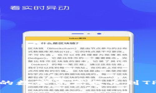 如何将OKEx上的数字资产提币到TP钱包：详细指南