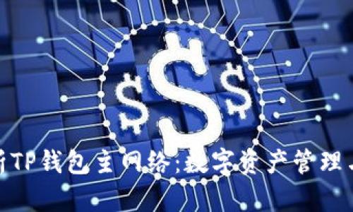 : 全面解析TP钱包主网络：数字资产管理与安全保障
