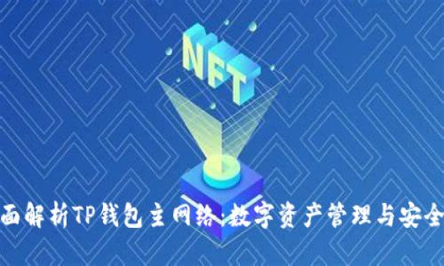: 全面解析TP钱包主网络：数字资产管理与安全保障