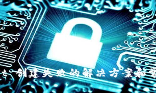 TokenPocket 创建失败的解决方案和常见问题解析