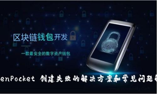 TokenPocket 创建失败的解决方案和常见问题解析