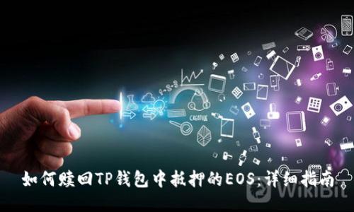 如何赎回TP钱包中抵押的EOS：详细指南