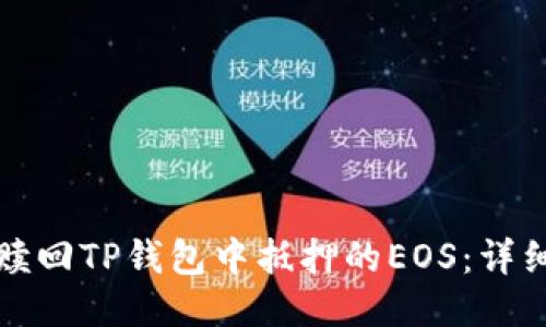 如何赎回TP钱包中抵押的EOS：详细指南
