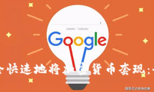 如何安全快速地将加密货币套现：全面指南