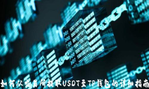 
如何从交易所提取USDT至TP钱包的详细指南