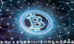 如何从交易所提取USDT至