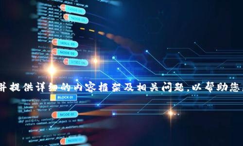 由于篇幅和内容限制，我将为您提供一个、关键词，并提供详细的内容框架及相关问题，以帮助您更好地理解和撰写文章。以下是我为您准备的内容：


揭秘：加密货币在线骗局的真相与防范技巧