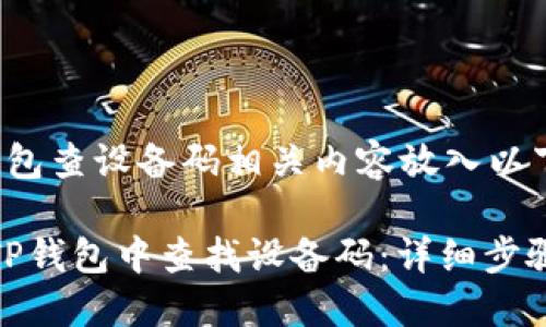 把t p钱包查设备码相关内容放入以下标签中

如何在TP钱包中查找设备码：详细步骤与技巧