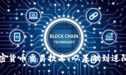 深入探讨加密货币交易技术：从基础到进阶的全面指南