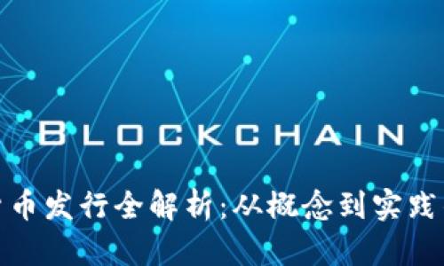 加密数字货币发行全解析：从概念到实践的深入探讨