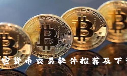 b题加密货币交易软件推荐及下载指南