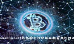 TokenPocket钱包安全性分析及