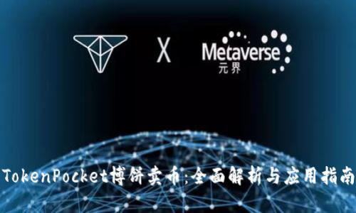 TokenPocket博饼卖币：全面解析与应用指南