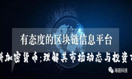 大饼加密货币：理解其市场动态与投资前景