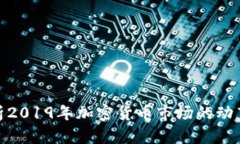 全面解析2019年加密货币市