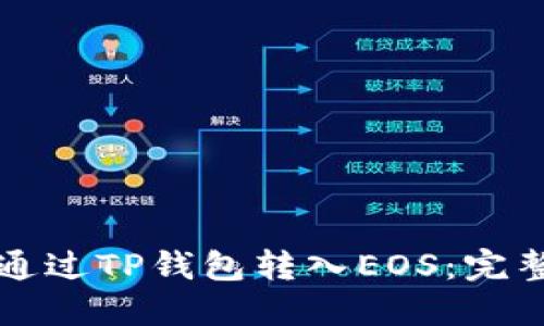 如何通过TP钱包转入EOS：完整指南