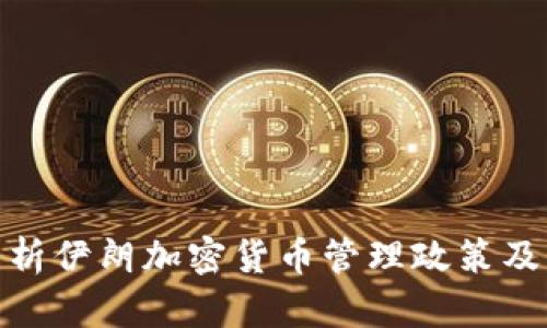 全面解析伊朗加密货币管理政策及其影响