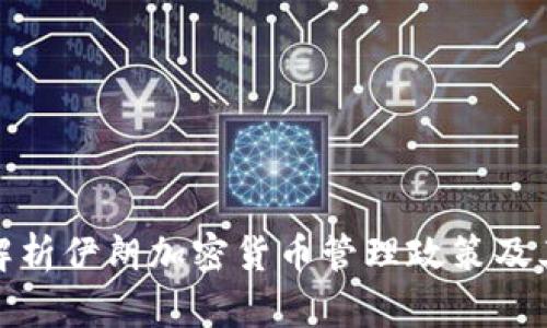 全面解析伊朗加密货币管理政策及其影响
