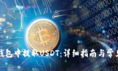 如何在TP钱包中提取USDT：