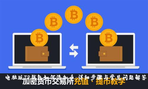  电脑版TP钱包如何添加币：详细步骤与常见问题解答