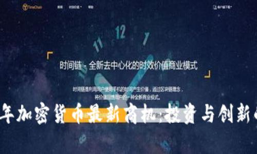 2023年加密货币最新商机：投资与创新的前沿