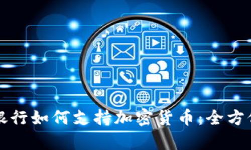 华美银行如何支持加密货币：全方位解析