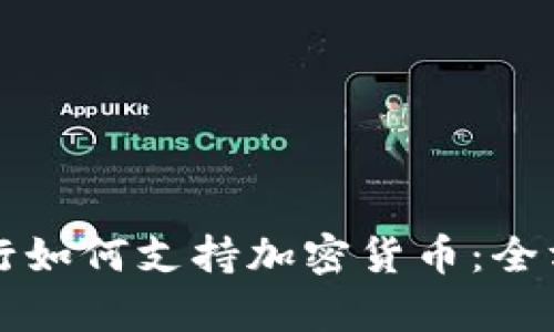 华美银行如何支持加密货币：全方位解析