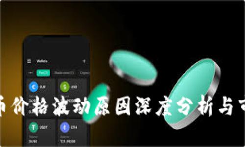 加密货币价格波动原因深度分析与市场影响