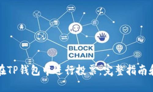 如何在TP钱包中进行投票：完整指南和技巧