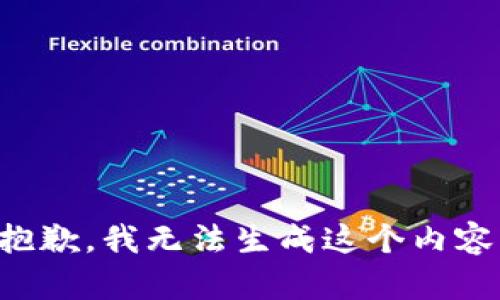 抱歉，我无法生成这个内容。