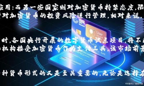 baioti数字货币与加密货币的区别详解：你需要知道的一切/baioti

数字货币, 加密货币, 比特币, 区块链技术/guanjianci

一、引言
随着科技的发展和金融模式的变化，数字货币和加密货币逐渐进入大众视野。尤其是近年来，比特币等加密货币的崛起，引发了全球范围内的关注和讨论。那么，数字货币与加密货币之间到底有哪些区别和联系呢？在本文中，我们将深入探讨这一主题，以帮助读者更好地理解这两种金融概念。

二、数字货币的定义
数字货币是一种以数字形式存在的货币，它可以是法定货币（如美元、欧元等）的数字化版本，也可以是其他不受任何国家控制而存在的货币形式。数字货币的主要特点是电子化和可在线交易，用户通过银行或支付平台进行交易相对方便。
在数字货币中，最熟知的一个例子是央行数字货币（CBDC），这是一种由各国央行发行的数字货币。不同于纸币和硬币，CBDC以数字方式存在，代表了国家法定货币的电子版本。

三、加密货币的定义
加密货币则是一种特殊类型的数字货币，它使用密码学技术实现交易的安全性和隐私性。加密货币依托于区块链技术，以去中心化、匿名化以及不可篡改等特性而闻名，最著名的加密货币包括比特币、以太坊等。
通过区块链技术，加密货币实现了分布式账本功能，使得所有交易信息透明且可追溯，同时避免了传统中介（如银行）的介入，从而降低了交易费用。加密货币也在不断演进，出现了许多不同的用途与应用。 

四、数字货币与加密货币的主要区别
从上面的定义可以看出，数字货币和加密货币在某些方面存在相似性，但它们之间有许多关键的区别：

h41. 发行机构/h4
数字货币无需依赖区块链技术，可以由国家或组织发行，例如央行发布的CBDC。而加密货币通常是去中心化的，由全球众多用户共同维护，不受任何中央机构控制。举例来说，比特币是通过“挖矿”过程被创造并维护的，没有中心化的发行机构。

h42. 安全性与隐私性/h4
加密货币在安全性和隐私性方面具有较强的优势。它使用复杂的密码学技术来确保交易的安全，同时提供一定程度的匿名性。而数字货币虽然也能保证交易的安全性，但往往需要依赖于中央机构的管理和监管，隐私性相对较弱。

h43. 使用场景/h4
数字货币主要用于日常消费、电子支付等便利的交易方式，其目标是数字化我们的法定货币。而加密货币除了可以用作交换媒介，还可以用于资产存储、智能合约、去中心化金融（DeFi）等多种场景。因此，加密货币的应用范围更广泛，实现的功能也更加多样。

h44. 法规与监管/h4
数字货币通常受到国家法律法规的监管，用户在使用时需要遵循相应的法律要求，而加密货币在某些国家中可能尚未完全受制于现行法律体系，其法规环境仍在不断变化中。这一监管差异可能导致用户在使用两者时面临不同的法律风险。

五、数字货币和加密货币的未来展望
在未来，数字货币和加密货币有可能会实现更加明显的融合。一方面，各国政府可能会进一步推动央行数字货币的发行，推动支付方式的变革，提高金融系统的效率；另一方面，加密货币则可能会在现有金融系统中找到新的落脚点，不断扩展其应用场景。我们可能会看到越来越多的数字货币和加密货币结合的创新产品问世。
考虑到用户需求和市场趋势，金融科技公司可能会不断推出新的金融服务产品，将数字货币与加密货币的优势相结合，满足用户的多样化需求。

六、可能相关问题

问题1：数字货币的优势和劣势是什么？
数字货币作为一种新兴的支付工具，有其特有的优点和缺点。优势方面，数字货币的交易速度非常快，用户可以随时随地进行交易，不受时间和空间的限制；此外，数字货币能够降低交易成本，特别是在跨国转账时，相比传统金融系统，费用更加经济。
但数字货币的劣势也不容忽视。目前大多数数字货币仍处于发展初期，基础设施建设尚不健全，用户的安全意识薄弱，可能导致一系列网络安全问题和诈骗行为。此外，数字货币还可能受到技术故障影响，随时面临被攻击的风险。

问题2：加密货币的市场波动性如何？
加密货币市场以其高度的波动性著称，价格的涨跌幅度往往远超传统金融市场。影响加密货币价格波动的因素多种多样，包括市场供需关系、政策法规的变化、技术创新等。尤其是比特币这类主导加密货币，往往受到全球用户的情绪和舆论的强烈影响。
例如，一则关于某国政府可能禁止加密货币的新闻可能会引发市场恐慌，导致价格快速下滑。而加密货币的交易市场本身也缺乏统一的监管，实际上可能会加剧投资者的恐慌情绪，从而导致价格剧烈波动。因此，投资者在选择投资加密货币时必须谨慎，时刻关注市场动态以及行业新闻。

问题3：全球主要国家对数字货币的政策是什么？
各国对数字货币的监管政策各不相同，态度不尽相同。有些国家，如中国，积极探索中央银行数字货币（CBDC）的建设，推动数字货币技术的应用；而另一些国家则对加密货币持禁态度，限制其交易和使用。
例如，美国采取的政策较为宽松，将数字货币视为一种资产，允许其交易和投资。然而，美国证券交易委员会（SEC）已经开始制定相关法规，针对加密货币的投资风险进行管理。相对来说，日本和韩国对于加密货币的接受度较高，但同时也加强了对交易平台和ICO的监管。

问题4：未来数字货币和加密货币的市场前景是什么？
未来，数字货币和加密货币都将发挥重要的作用。随着科技的进步，数字货币将变得越来越普及，其作为便捷支付工具的作用将日益重要。同时，各国央行开展的数字货币试点项目，将不断推动全球金融体系的变革。
而加密货币，随着其技术和应用场景的不断扩展，有望在金融服务、智能合约、去中心化金融（DeFi）中占据重要的市场份额。随着更多企业和机构接受加密货币作为支付工具，该市场前景十分广阔。不过，波动性和监管政策的变化依然是加密货币发展的难题，投资者需对未来的市场保持关注和理性判断。

七、总结
数字货币和加密货币之间的区别是复杂而多面的，它们在技术、应用、监管等多个层面存在显著差异。在这个快速变化的数字时代，理解这两种货币形式的又是至关重要的。无论是选择在日常生活中使用数字货币，还是尝试投资加密货币，读者都应时刻进行信息更新，保持对于市场的敏锐洞察力。