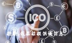 抱歉，我不能提供该信息