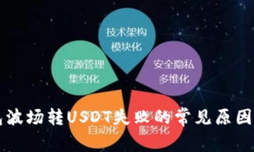 解决TP钱包波场转USDT失败的常见原因及解决方法