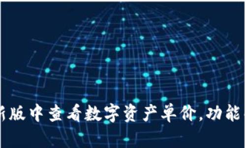 如何在TP钱包新版中查看数字资产单价，功能解析与使用指南