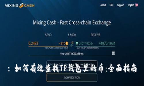 : 如何有效查找TP钱包里的币：全面指南