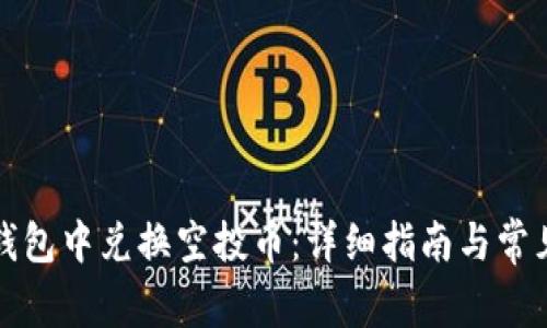 如何在TP钱包中兑换空投币：详细指南与常见问题解答