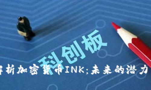 深入解析加密货币INK：未来的潜力与应用