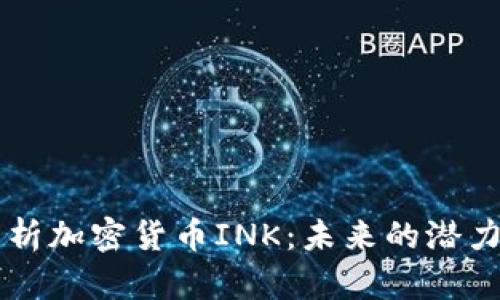深入解析加密货币INK：未来的潜力与应用