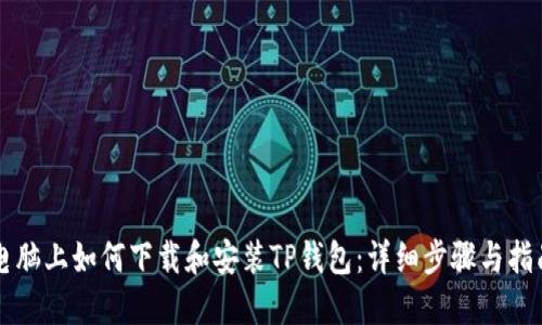 电脑上如何下载和安装TP钱包：详细步骤与指南