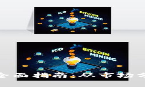 收购加密货币网站的全面指南：从市场分析到成功收购的策略