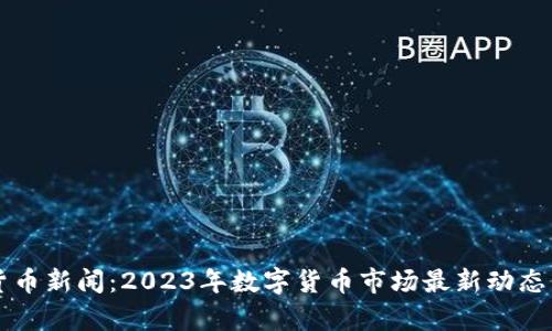 老挝加密货币新闻：2023年数字货币市场最新动态与趋势分析