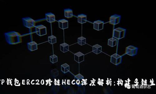 :
2023年TP钱包ERC20跨链HECO深度解析：构建多链生态的未来