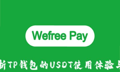 
深入解析TP钱包的USDT使用体验与安全性