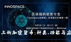 以太坊上的加密货币：种