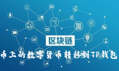 如何将聚币上的数字货币转移到TP钱包：详细指南